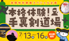 本格体験！手裏剣道場（城博で“涼”）