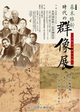 「幕末維新 時代の群像展」担当学芸員による展示解説