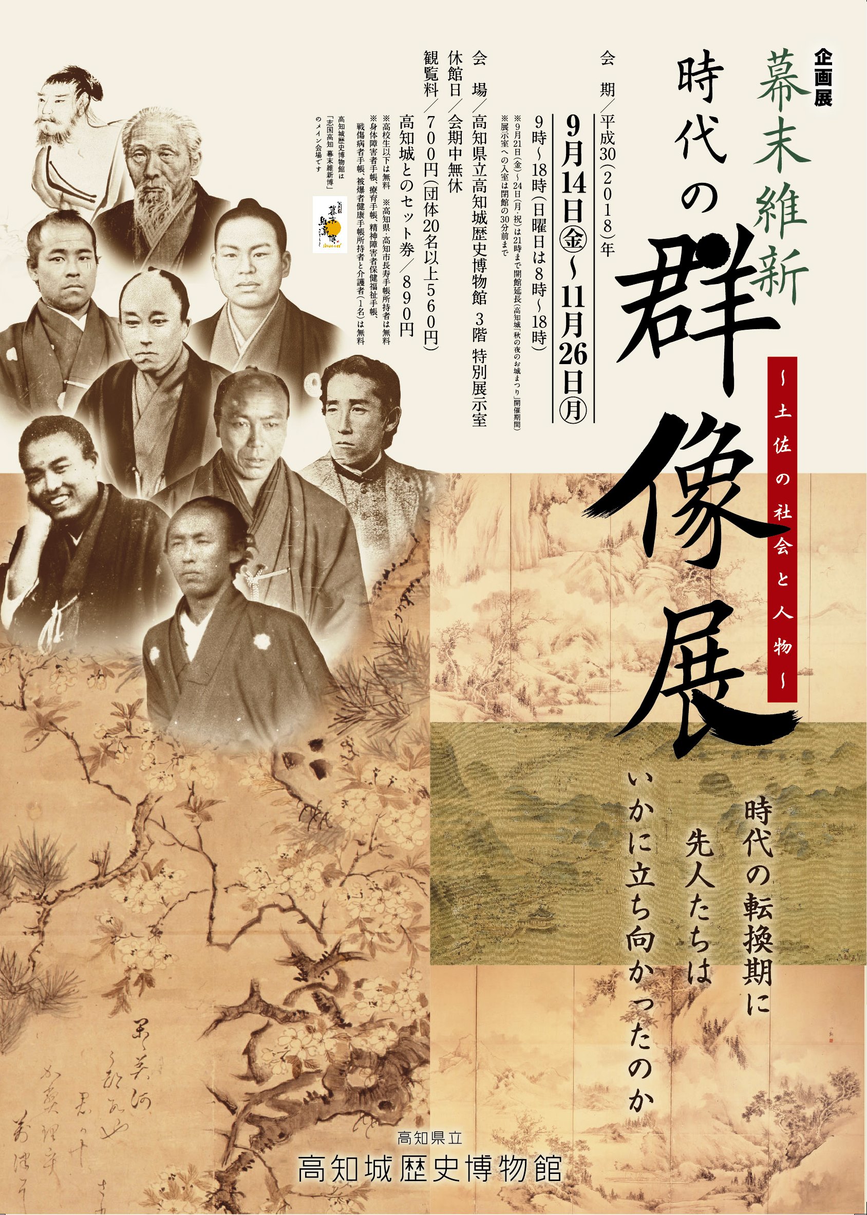 「幕末維新 時代の群像展」担当学芸員による展示解説