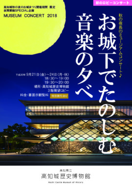 秋の夜長のミュージアムコンサート～お城下でたのしむ音楽の夕べ～