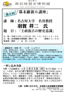 幕末維新６講座　第６回「王政復古の歴史意識」