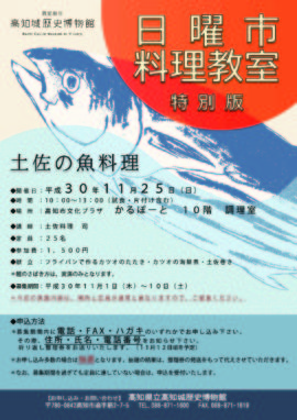 日曜市料理教室　特別版－土佐の魚料理