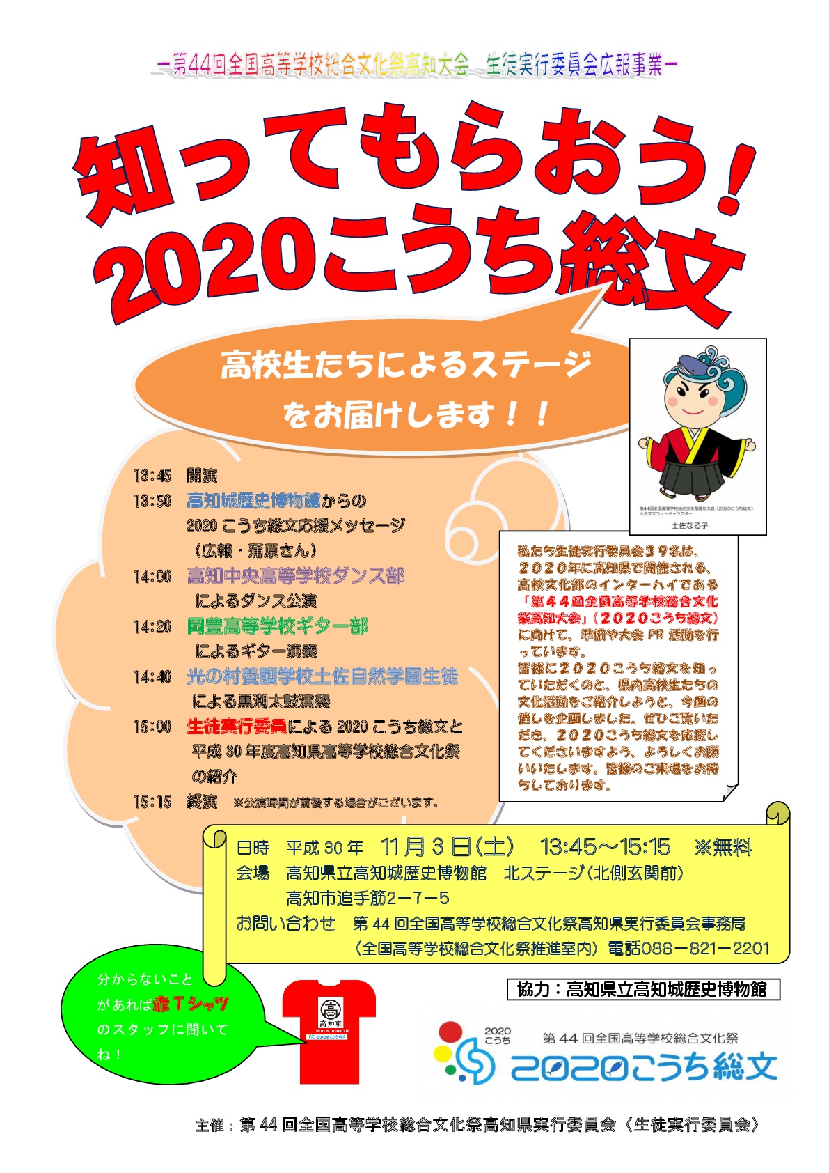 知ってもらおう！2020こうち総文