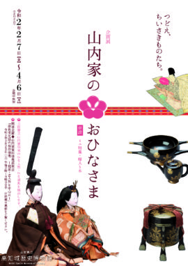 企画展 山内家のおひなさま