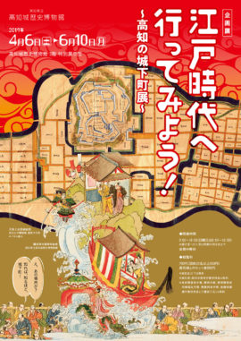 「江戸時代へ行ってみよう！　～高知の城下町展～」担当学芸員による展示解説