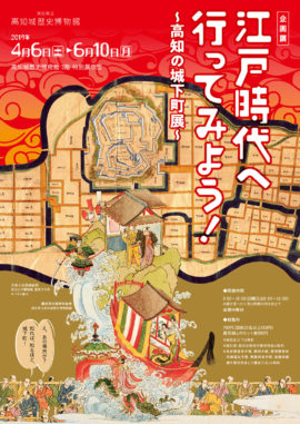 企画展　江戸時代へ行ってみよう！～高知の城下町展～