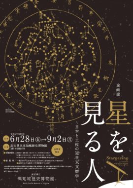 星を見る人　～日本と土佐の近世天文暦学～