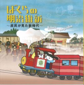 ぼくらの明治維新～庶民が見た新時代～