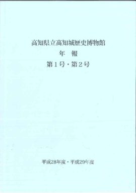 高知県立高知城歴史博物館年報　第1号・第2号　平成28年度・平成29年度