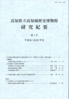 高知県立高知城歴史博物館研究紀要　第1号　平成30（2018）年度