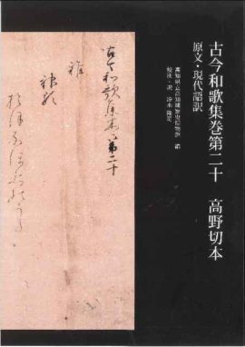 古今和歌集巻第二十　高野切本　原文・現代語訳　