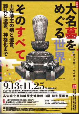 講演会『大名墓の世界　‐土佐藩主山内家墓所を中心に‐』