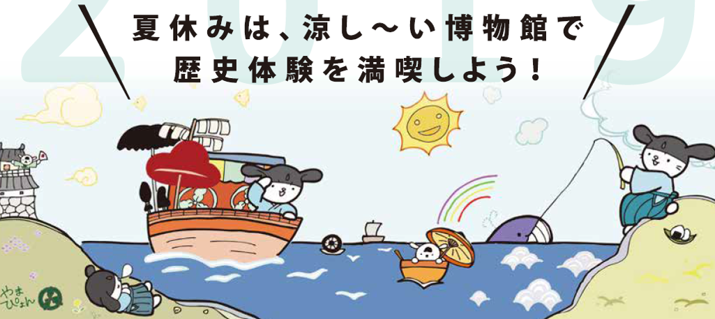 夏休み特別企画~涼し~い博物館で歴史体験を満喫!