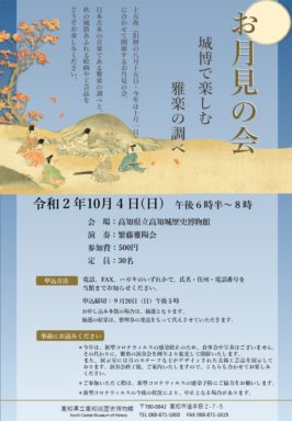 お月見の会　城博で楽しむ雅楽の調べ