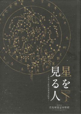 星を見る人　～日本と土佐の近世天文暦学～