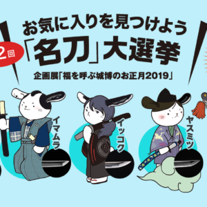 かわいいキャラクターで名刀のことがよく分かる！ 第２回「名刀」大選挙