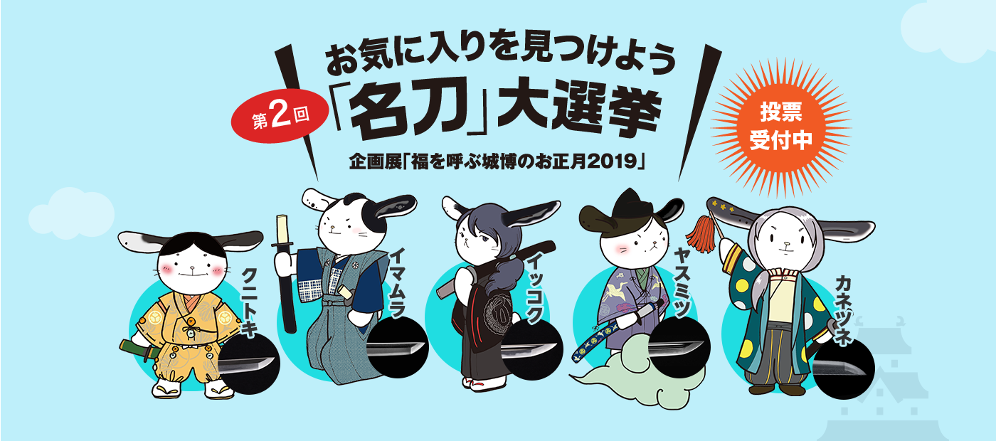 かわいいキャラクターで名刀のことがよく分かる! 第2回「名刀」大選挙