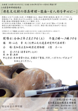 山内家資料修理説明会「彩色文化財の保存修理－能面・古人形を中心に－」