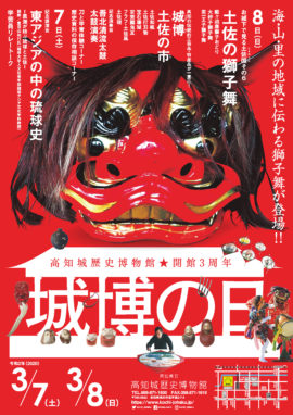 【中止】開館３周年 城博の日「お城下で見る土佐国その６　土佐の獅子舞」