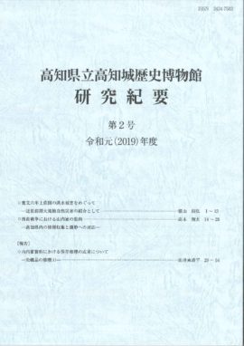 高知県立高知城歴史博物館研究紀要　第2号　令和元（2019）年度