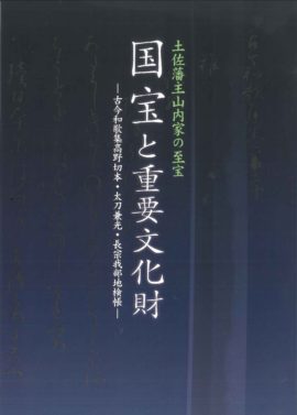 土佐藩主　山内家の至宝　国宝と重要文化財　―古今和歌集高野切本・太刀兼光・宗我部地検帳―