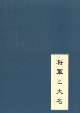 将軍と大名―徳川幕府と山内家