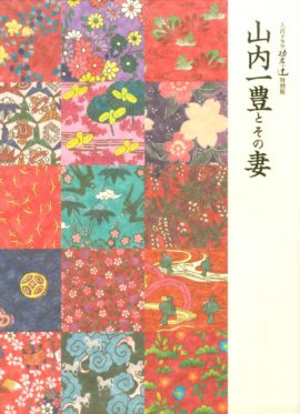 大河ドラマ功名が辻特別展『山内一豊とその妻』