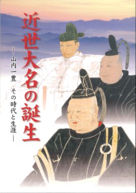 近世大名の誕生―山内一豊その時代と生涯―