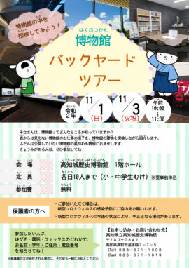 博物館の中を探検してみよう！博物館バックヤードツアー