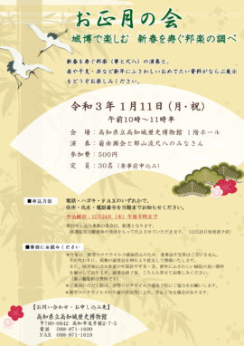 【開催中止】お正月の会　城博で楽しむ　新春を寿ぐ邦楽の調べ