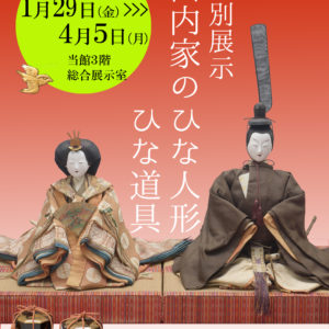 （1/29～４/５）特別展示　山内家のひな人形・ひな道具