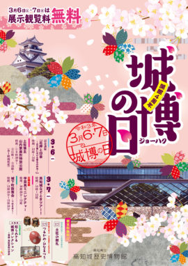 開館4周年「城博の日」　観覧料無料・特別行事