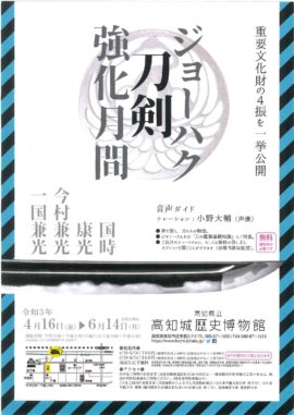 特別展示　ジョーハク 刀剣 強化月間