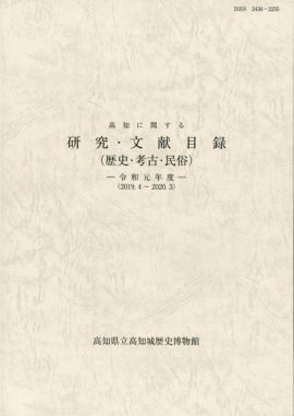 高知に関する研究・文献目録（歴史・考古・民俗）―令和元年度―（2019.4～2020.3）