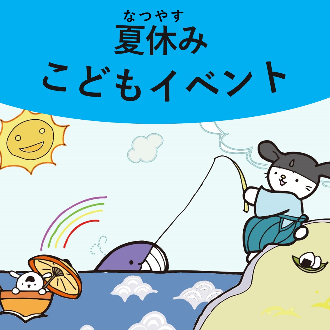 夏休みこどもイベントのご案内