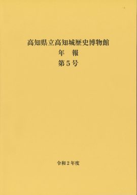 高知県立高知城歴史博物館　年報　第５号　令和2年度