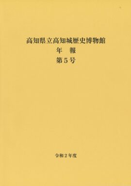 高知県立高知城歴史博物館　年報　第５号　令和2年度