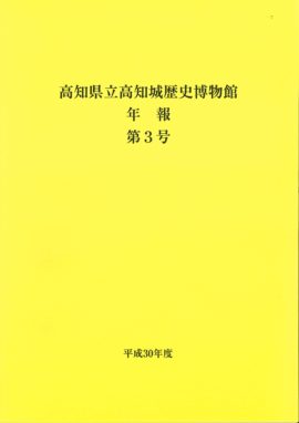 高知県立高知城歴史博物館 年報 第3号 平成30年度