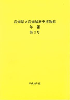 高知県立高知城歴史博物館　年報　第３号　平成30年度