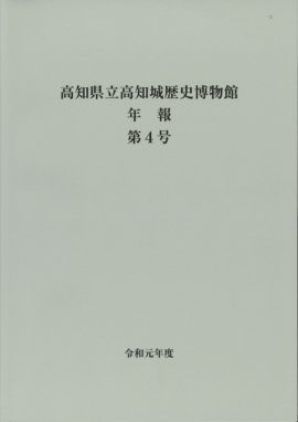 高知県立高知城歴史博物館　年報　第４号　令和元年度