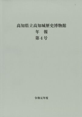 高知県立高知城歴史博物館　年報　第４号　令和元年度