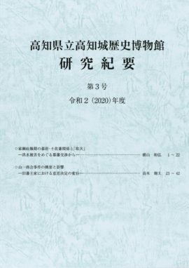 高知県立高知城歴史博物館研究紀要　第3号　令和2（2020）年度