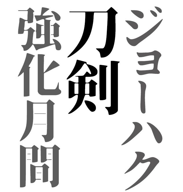 ジョーハク 刀剣 強化月間　第２弾　南海太郎