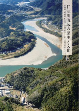 仁淀川流域の歴史と文化