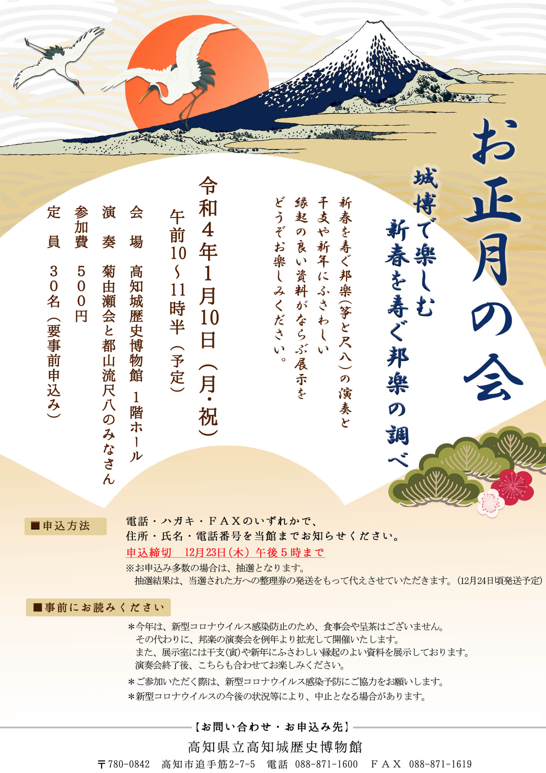 お正月の会　城博で楽しむ　新春を寿ぐ邦楽の調べ