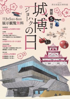 開館5周年記念講座　国絵図の世界～導入展示「土佐国絵図」の楽しみ方～　　　　　　　　　　　　　　　　　　　　　　　　　　　　　　　　　