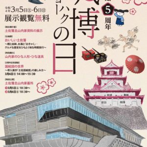 3月5日（土）、6日（日）は開館5周年につき観覧無料です！