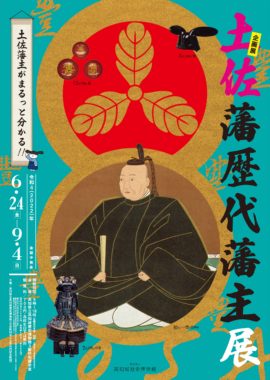 土佐藩歴代藩主展