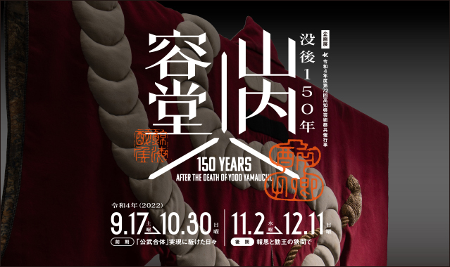 【11/10～11/13は観覧無料】企画展「没後150年　山内容堂」を開催中です
