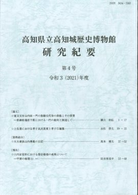 高知県立高知城歴史博物館研究紀要　第4号　令和3（2021）年度